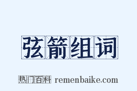弦箭组词是什么意思的图片
